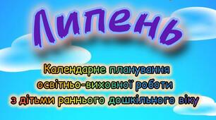 Розгорнутий календарний + перспективний план на ЛИПЕНЬ ранній дошкільний вік. ЛІТО 2025