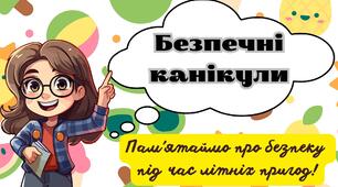 Безпечні літні канікули