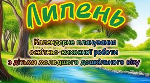 Розгорнутий календарний + перспективний план на ЛИПЕНЬ молодший дошкільний вік. ЛІТО 2025