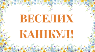 Розтяжка: "Веселих канікул!"