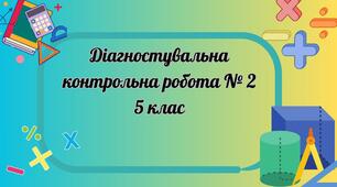 Додавання і віднімання натуральних чисел. ДКР № 2