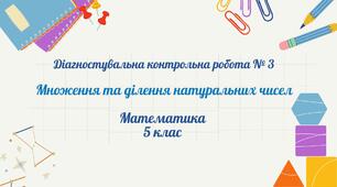 Множення та ділення натуральних чисел. ДКР №3