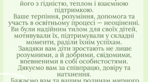 Подяка батькам здобувачів освіти за навчальний рік