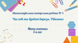 Числові та буквені вирази. Рівняння. ДКР № 4 (5 кл)