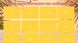 Літні передбачення та побажання учням на літо + англійська версія