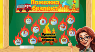 Комплект "Пожежна безпека"