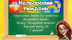 Постер "Кольоровий тиждень"