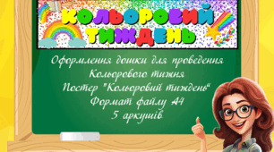 Постер "Кольоровий тиждень"