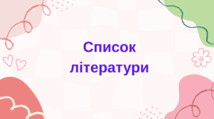 Список літератури для 8 класу. Українська література