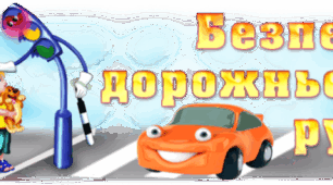 Правила дорожнього руху для молодших школярів