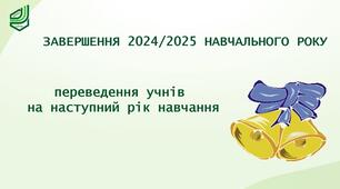 НАКАЗ "Про організоване завершення  2024/2025 навчального року"