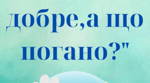 Дидактична гра на тему:"Що для Землі добре,а що погано??"