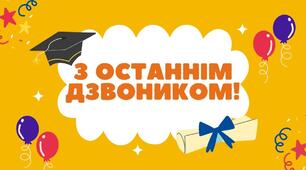 З  Останнім  дзвоником  2025 року !