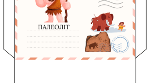 Історичні конверти "Первісні часи" 6 клас НУШ