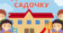 Картки із зображенням працівників дитячого садочка: "Хто працює у дитячому садочку"