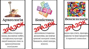 Пазли "Спеціальні історичні дисципліни" 5-6 класи НУШ