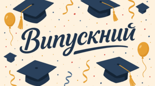 Виступ класного керівника на випускному