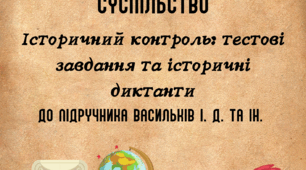 Досліджуємо історію і суспільство 6 клас Васильків