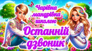 Останній дзвоник 2026. Презентація до Останнього дзвоника. Останній урок 2026. Останній дзвоник. Останній урок