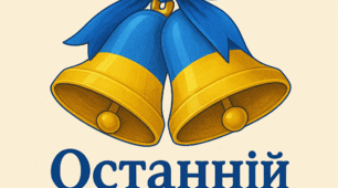 Слова для виступу директора на святі Останнього дзвоника