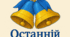 Слова для виступу директора на святі Останнього дзвоника