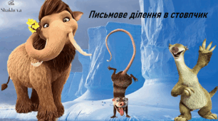 Ділення в стовпчик