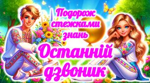 Останній дзвоник 2026. Презентація “Останній дзвоник”. Презентація до Останнього дзвоника. Останній урок 2026. Останній дзвоник. Останній урок