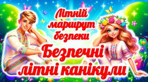 Безпечні літні канікули під час воєнного стану 2026. Презентація “Безпечні літні канікули”. Інструктаж на літні канікули. Безпечні літні канікули 2026. Безпека на літніх канікулах. Безпечні літні канікули
