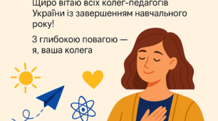 Завершення навчального року: слова вдячності педагогам України