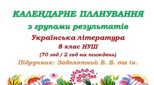 Календарне планування з ГР. Українська література. 8 клас НУШ. Заболотний В. В. та ін. (70 год / 2 год на тиждень)