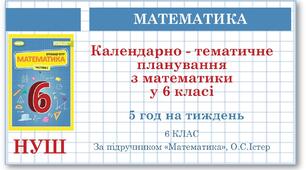 6 клас. Математика .  Календарно-тематичне планування   з математики у 6 класі