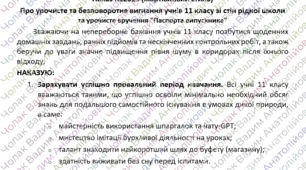 Шість креативних наказів на випуск учнів 11 класу