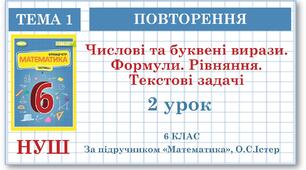 6 клас. Математика . Урок№ 2. Повторення. Числові та буквені вирази . Формули. Рівняння. Текстові задачі