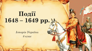 Події 1648-1649 років. Зборівський договір.