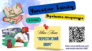 Список книг для самостійного читання влітку з української літератури для учнів, які йдуть у 6 клас НУШ