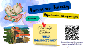 Список книг для самостійного читання влітку з української літератури для учнів, які йдуть у 5 клас НУШ