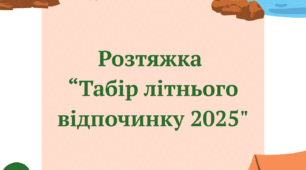 Розтяжка "Літній табір відпочинку 2025"
