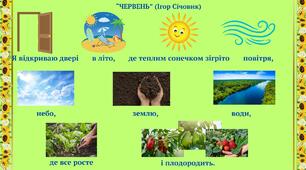Вірш Ігоря Січовика "Червень" (мнемотехніка)