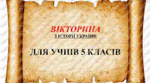 Вікторина з історії України 5 клас