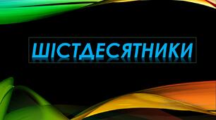 Презентація "Шістдесятники"