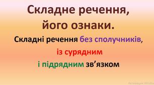 Презентація "Складне речення, його ознаки"
