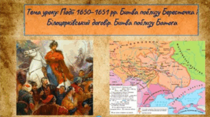 Військово-політична ситуація 1650-1651 років. Білоцерківський договір. 