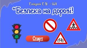 Гра "Безпека на дорозі"