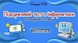 Підсумковий тест з інформатики