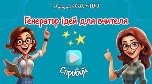 Генератор ідей для вчителя