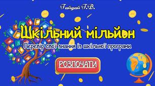 Шкільний мільйон
