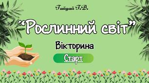 Вікторина "Рослинний світ"