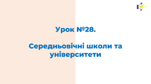 Середньовічні школи та університети