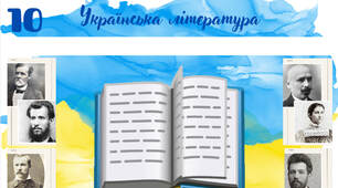Список з української літератури для читання влітку (10 клас)