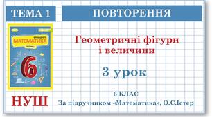 6 клас. Математика . Урок№ 3. Повторення. Геометричні фiгури і величини